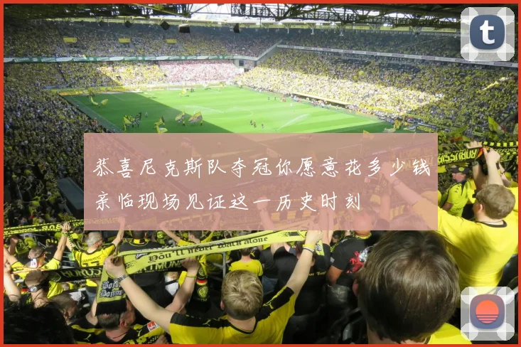 恭喜尼克斯队夺冠你愿意花多少钱亲临现场见证这一历史时刻