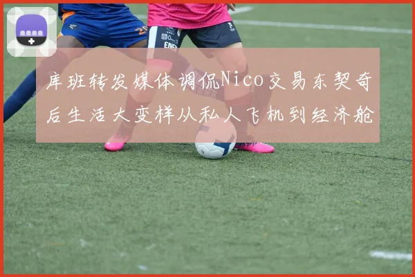 库班转发媒体调侃Nico交易东契奇后生活大变样从私人飞机到经济舱