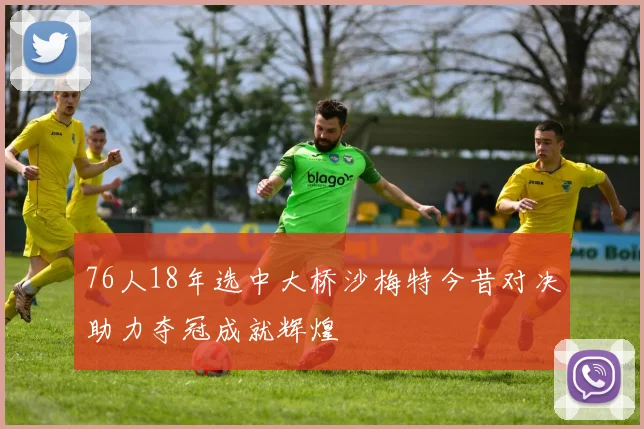 76人18年选中大桥沙梅特今昔对决助力夺冠成就辉煌