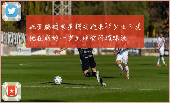 祝贺鹈鹕明星锡安迎来26岁生日愿他在新的一岁里继续闪耀球场