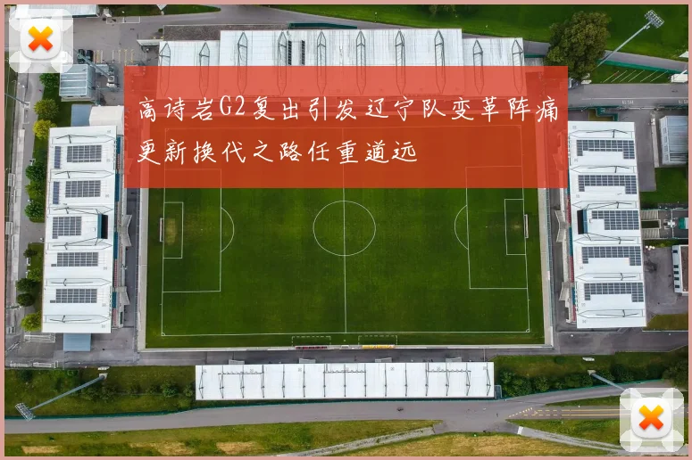 高诗岩G2复出引发辽宁队变革阵痛更新换代之路任重道远