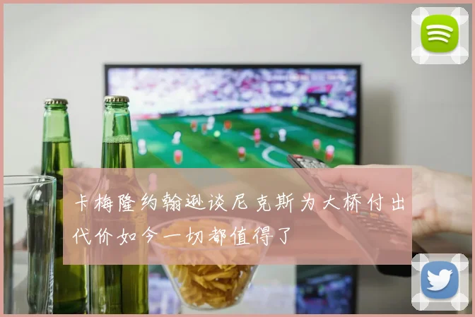 卡梅隆约翰逊谈尼克斯为大桥付出代价如今一切都值得了