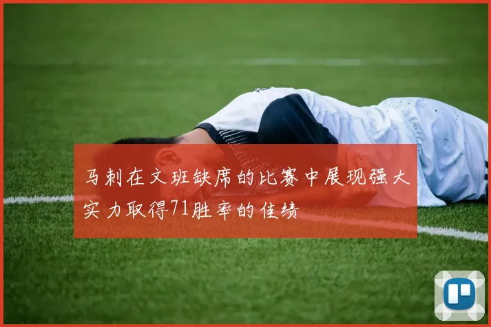 马刺在文班缺席的比赛中展现强大实力取得71胜率的佳绩