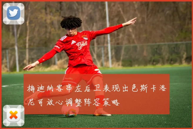梅迪纳客串左后卫表现出色斯卡洛尼可放心调整阵容策略